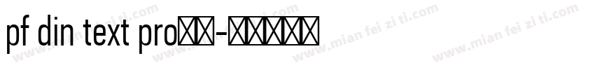 pf din text pro字体字体转换